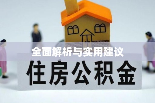 东势全面解析与实用建议
