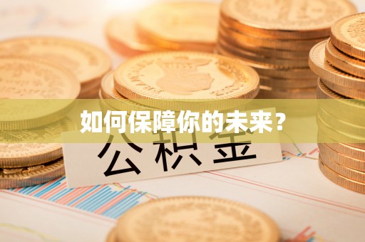 东势如何保障你的未来？
