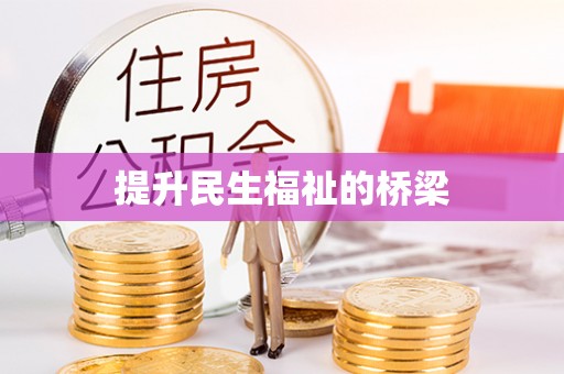 东势提升民生福祉的桥梁