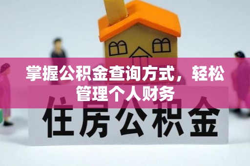 东势掌握公积金查询方式，轻松管理个人财务