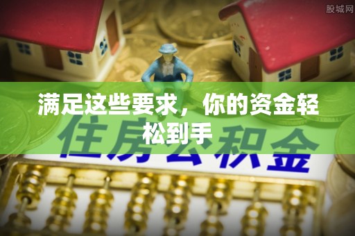 东势满足这些要求，你的资金轻松到手