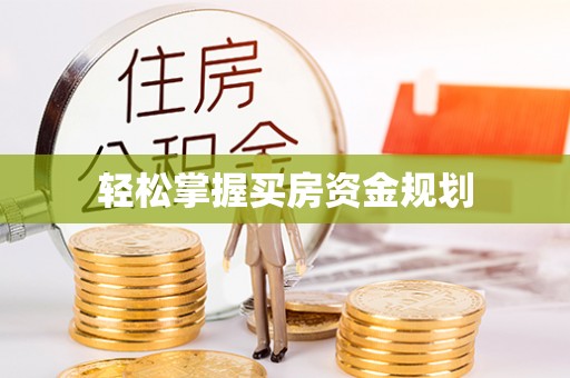 东势轻松掌握买房资金规划