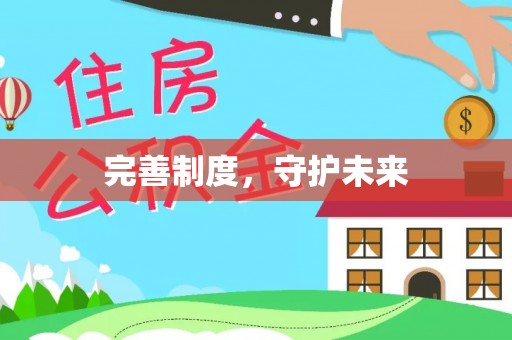 东势完善制度，守护未来