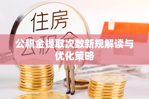 东势公积金提取次数新规解读与优化策略