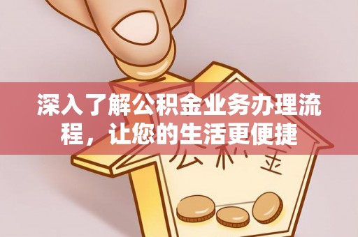 东势深入了解公积金业务办理流程，让您的生活更便捷