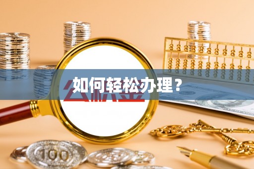 东势如何轻松办理？