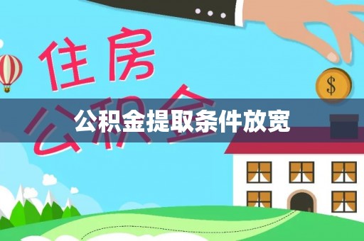 东势公积金提取条件放宽