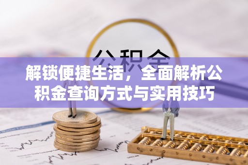 东势解锁便捷生活，全面解析公积金查询方式与实用技巧