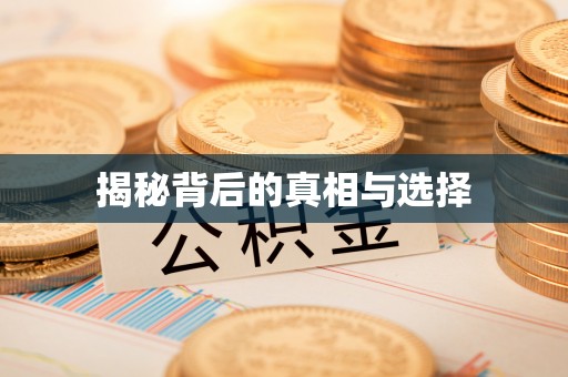 东势揭秘背后的真相与选择