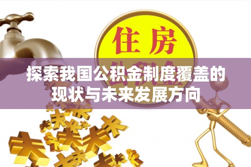 东势探索我国公积金制度覆盖的现状与未来发展方向