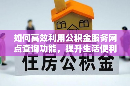东势如何高效利用公积金服务网点查询功能，提升生活便利性