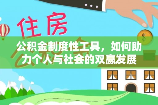 东势公积金制度性工具，如何助力个人与社会的双赢发展