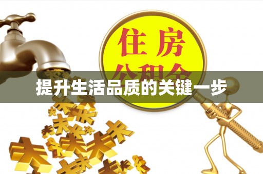 东势提升生活品质的关键一步