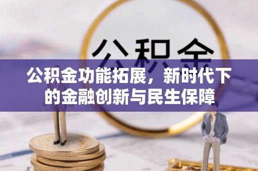东势公积金功能拓展，新时代下的金融创新与民生保障