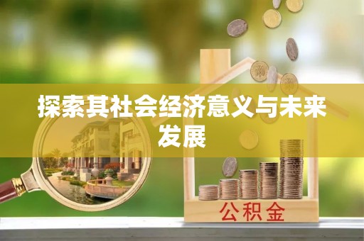 东势探索其社会经济意义与未来发展