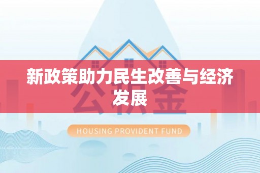 东势新政策助力民生改善与经济发展