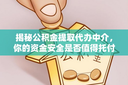 东势揭秘公积金提取代办中介，你的资金安全是否值得托付？