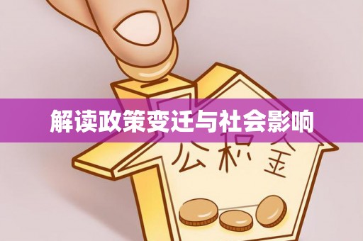 东势解读政策变迁与社会影响