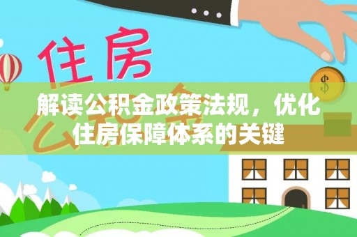 东势解读公积金政策法规，优化住房保障体系的关键