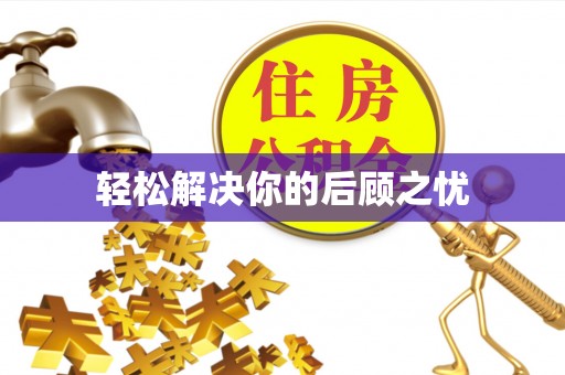 东势轻松解决你的后顾之忧