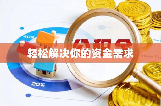 东势轻松解决你的资金需求