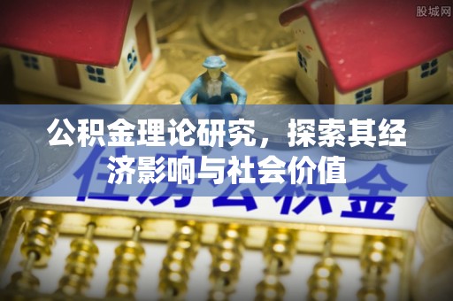 东势公积金理论研究，探索其经济影响与社会价值