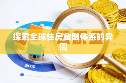 东势探索全球住房金融体系的异同