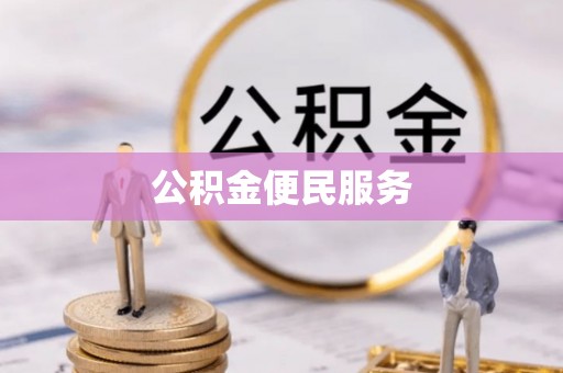 东势公积金便民服务