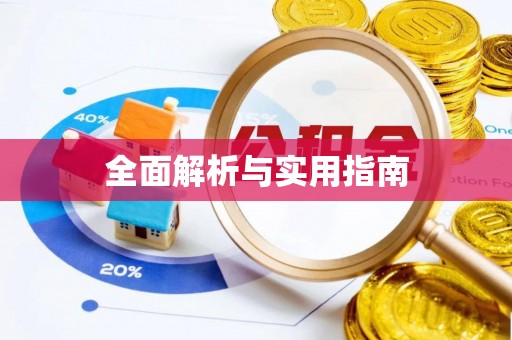 东势全面解析与实用指南