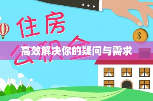 东势高效解决你的疑问与需求