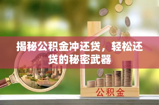 东势揭秘公积金冲还贷，轻松还贷的秘密武器