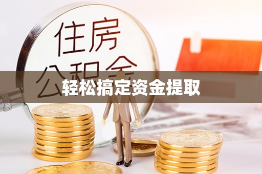 东势轻松搞定资金提取