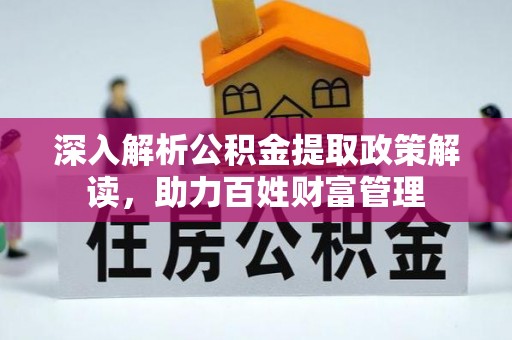 东势深入解析公积金提取政策解读，助力百姓财富管理