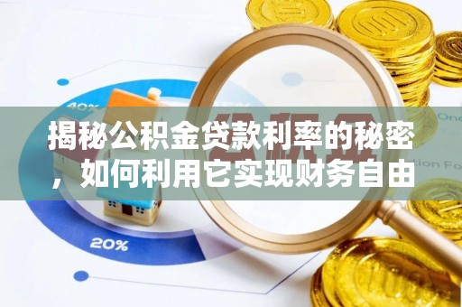东势揭秘公积金贷款利率的秘密，如何利用它实现财务自由？