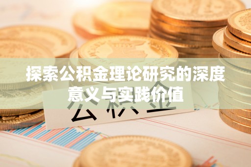 东势探索公积金理论研究的深度意义与实践价值