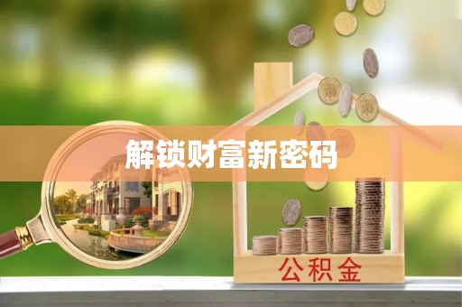 东势解锁财富新密码