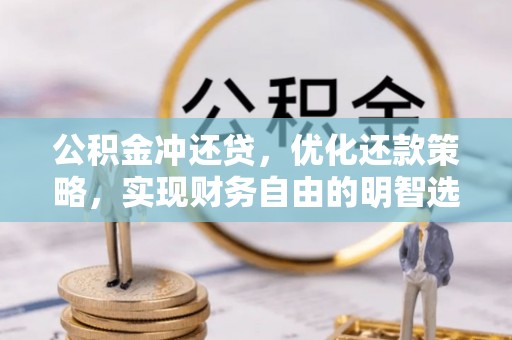 东势公积金冲还贷，优化还款策略，实现财务自由的明智选择