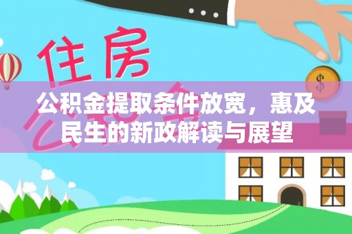 东势公积金提取条件放宽，惠及民生的新政解读与展望
