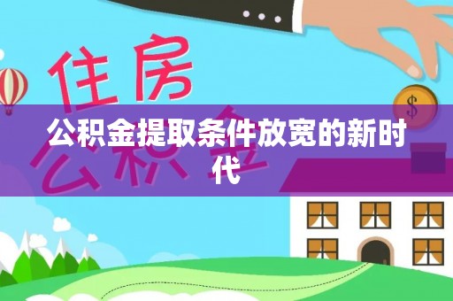 东势公积金提取条件放宽的新时代