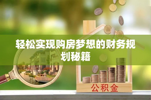 东势轻松实现购房梦想的财务规划秘籍