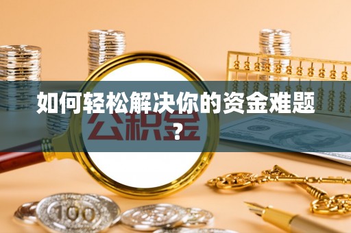 东势如何轻松解决你的资金难题？