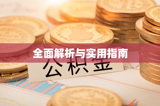 东势全面解析与实用指南