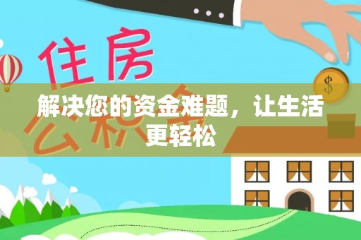 东势解决您的资金难题，让生活更轻松