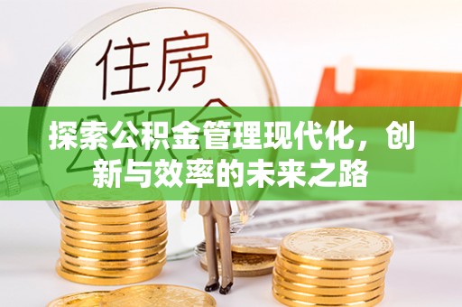 东势探索公积金管理现代化，创新与效率的未来之路