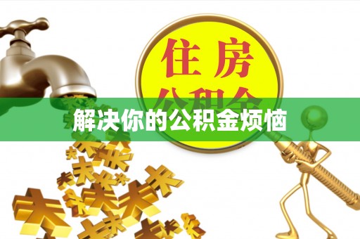 东势解决你的公积金烦恼