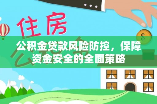 东势公积金贷款风险防控，保障资金安全的全面策略