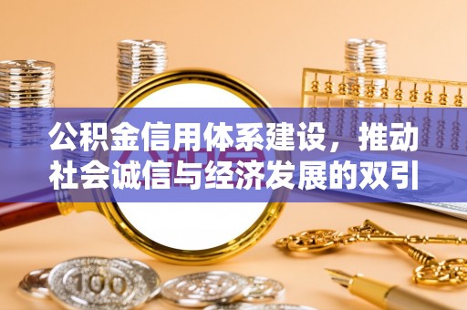 东势公积金信用体系建设，推动社会诚信与经济发展的双引擎