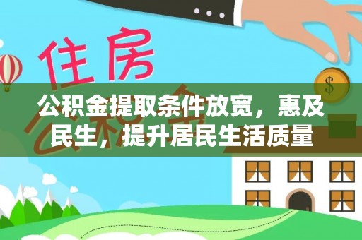 东势公积金提取条件放宽，惠及民生，提升居民生活质量