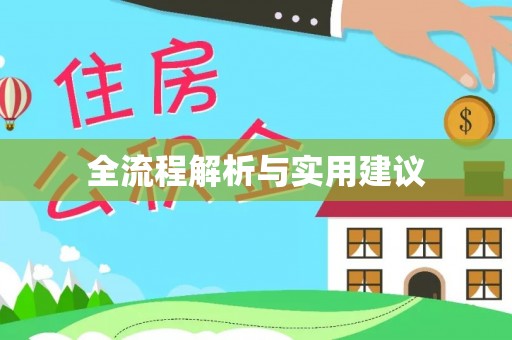东势全流程解析与实用建议