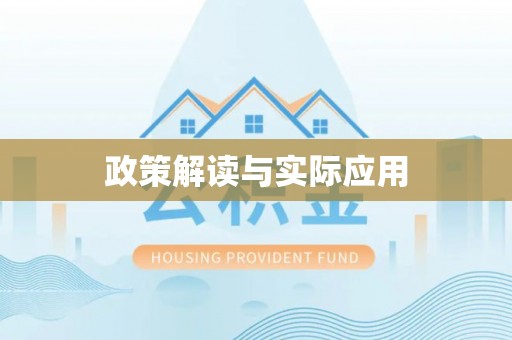 东势政策解读与实际应用